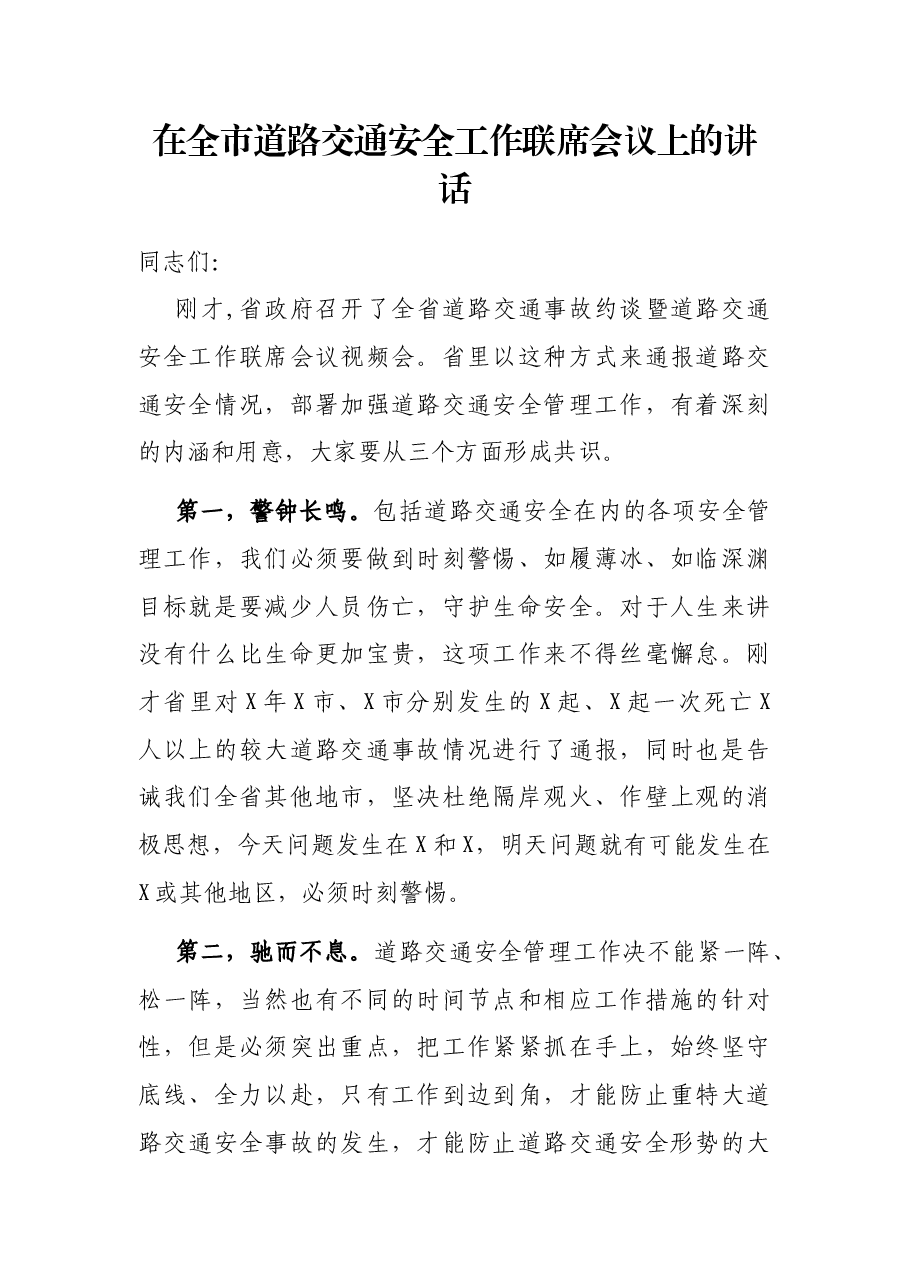 在全市道路交通安全工作联席会议上的讲话.docx,第1页预览