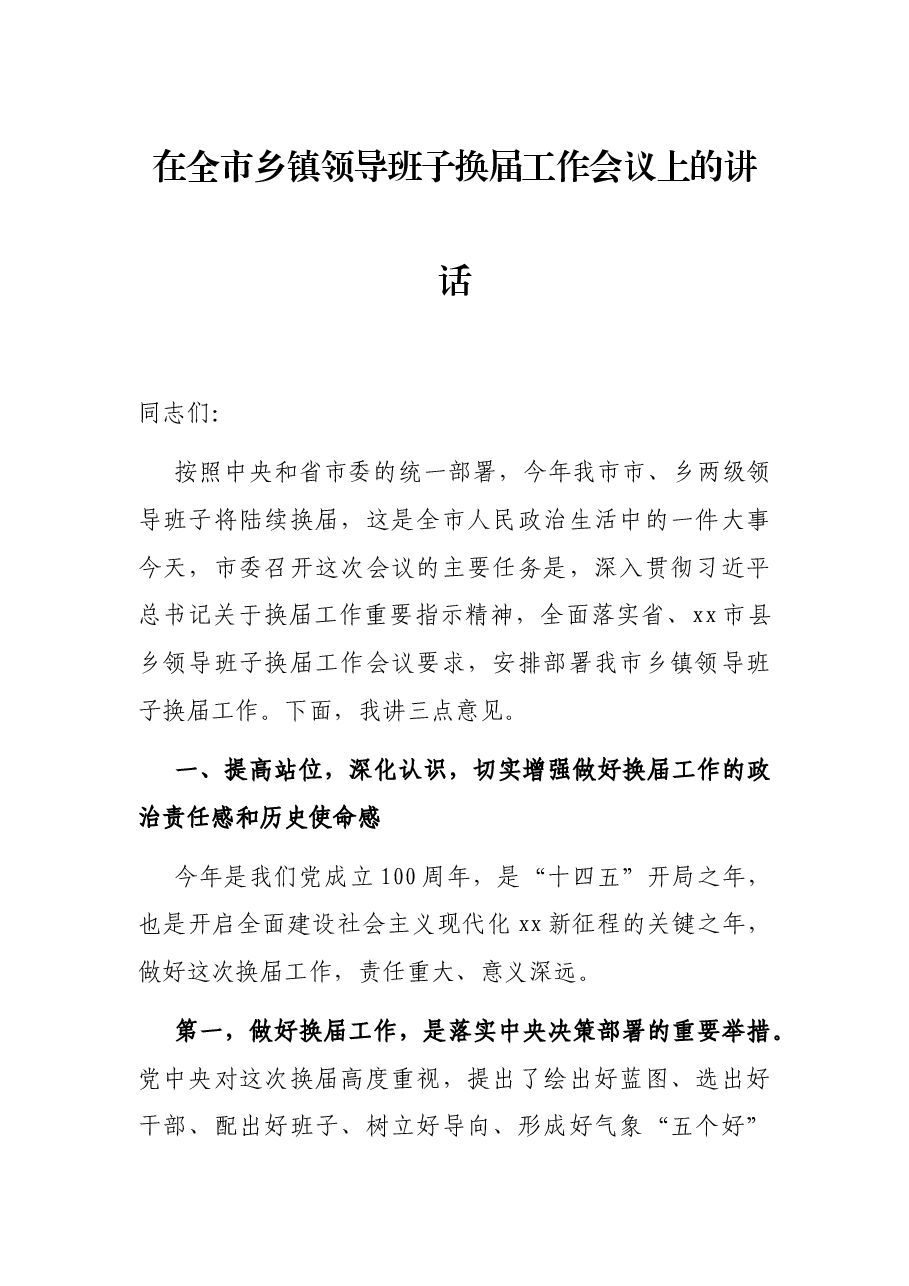在全市乡镇领导班子换届工作会议上的讲话.docx,第1页预览