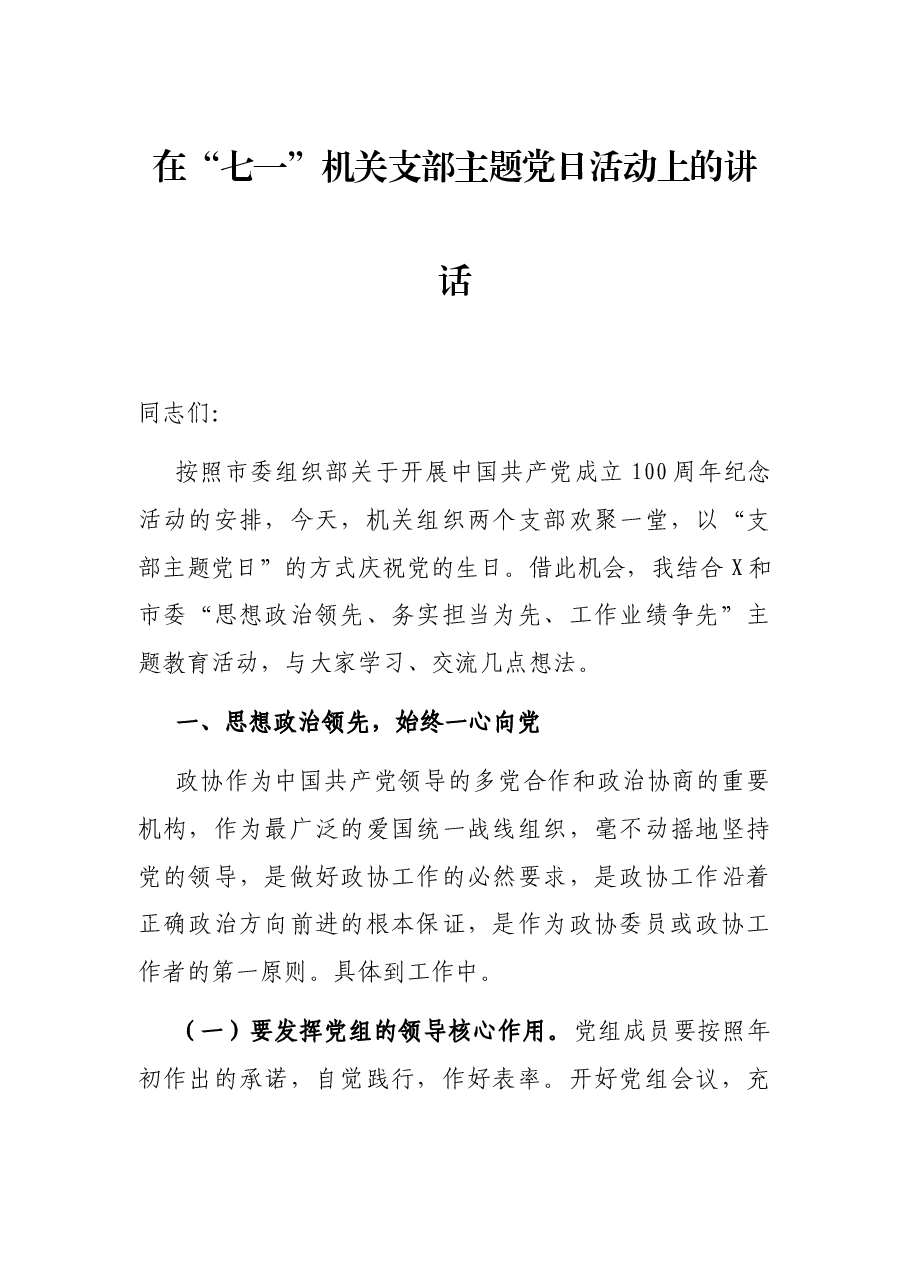 在“七一”机关支部主题党日活动上的讲话.docx，第1页预览