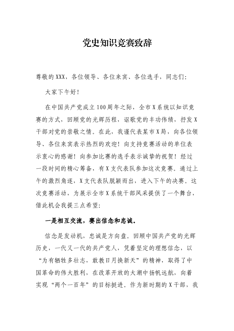 党史知识竞赛致辞.docx,第1页预览