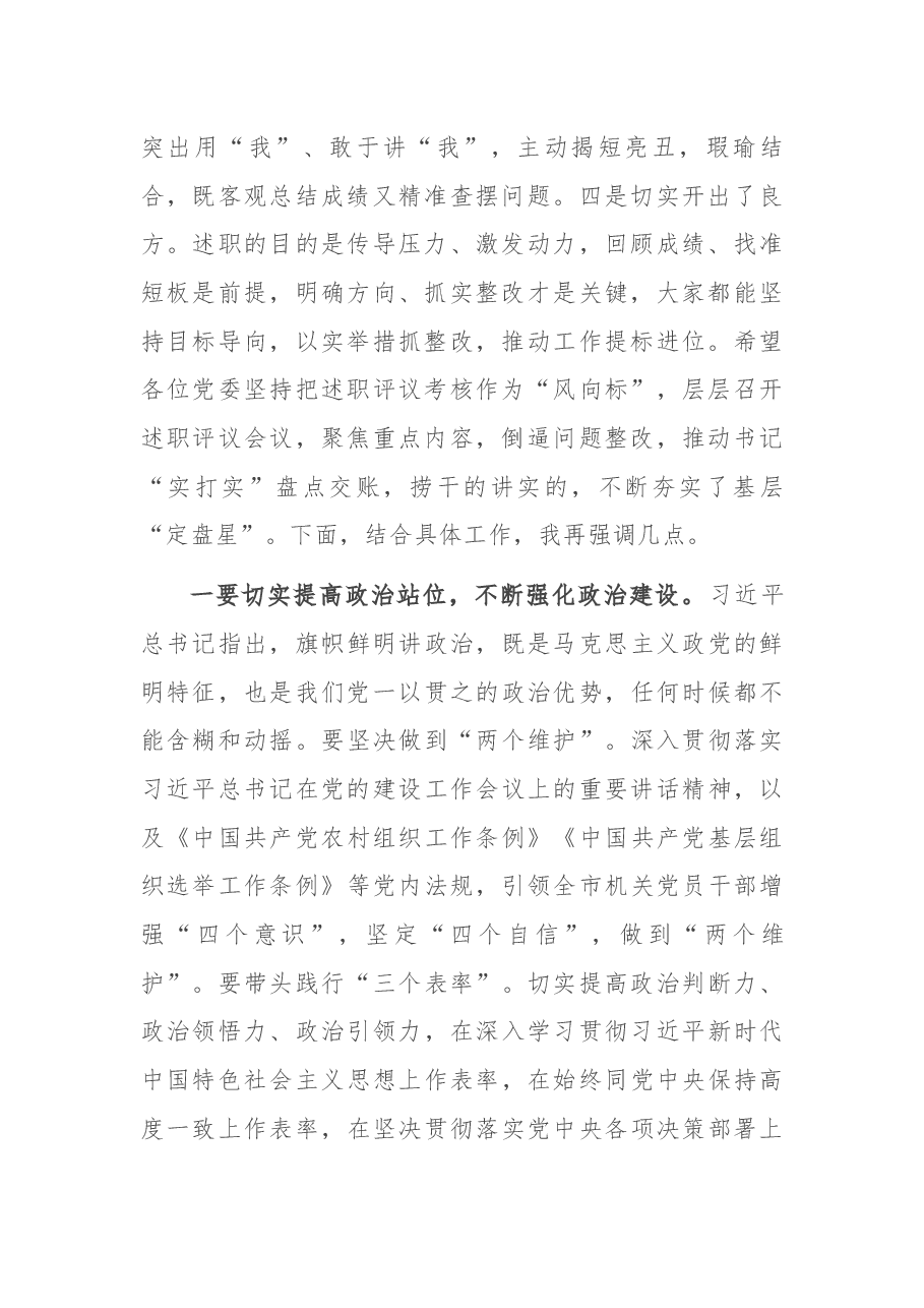 书记在2021年度基层党建述职评议大会上的讲话.docx，第2页预览