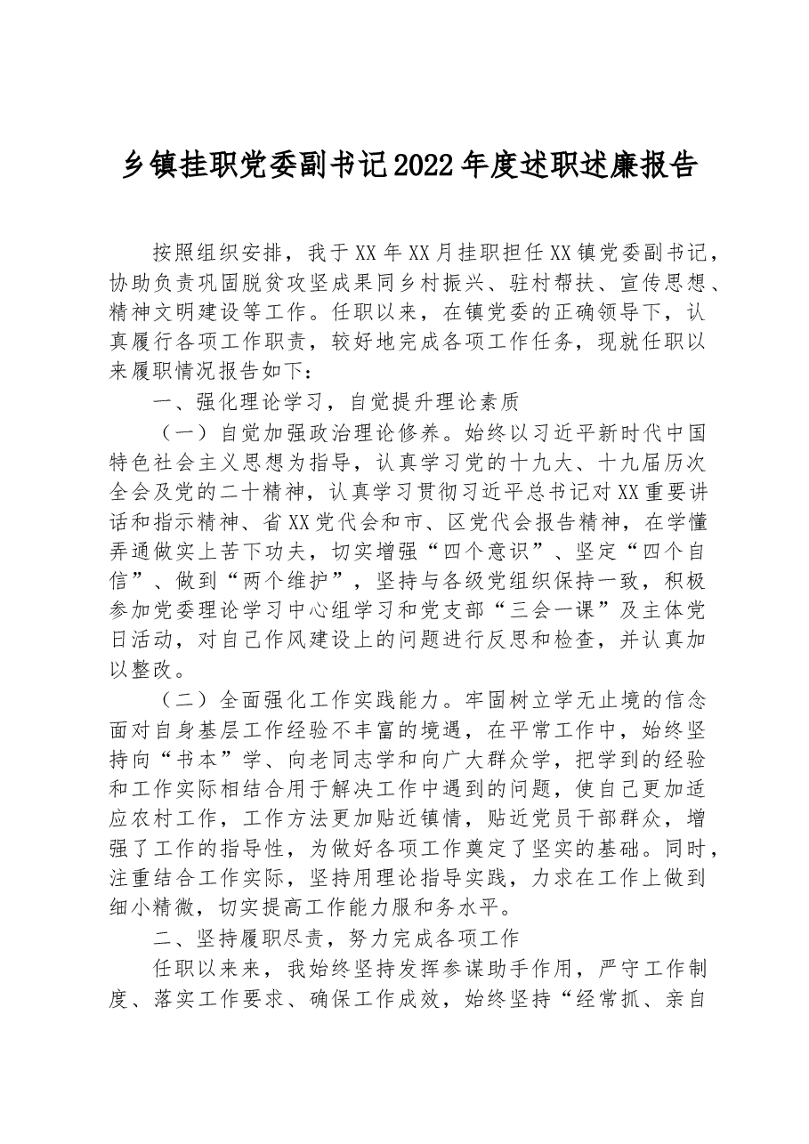 乡镇挂职党委副书记2022年度述职述廉报告.docx,第1页预览