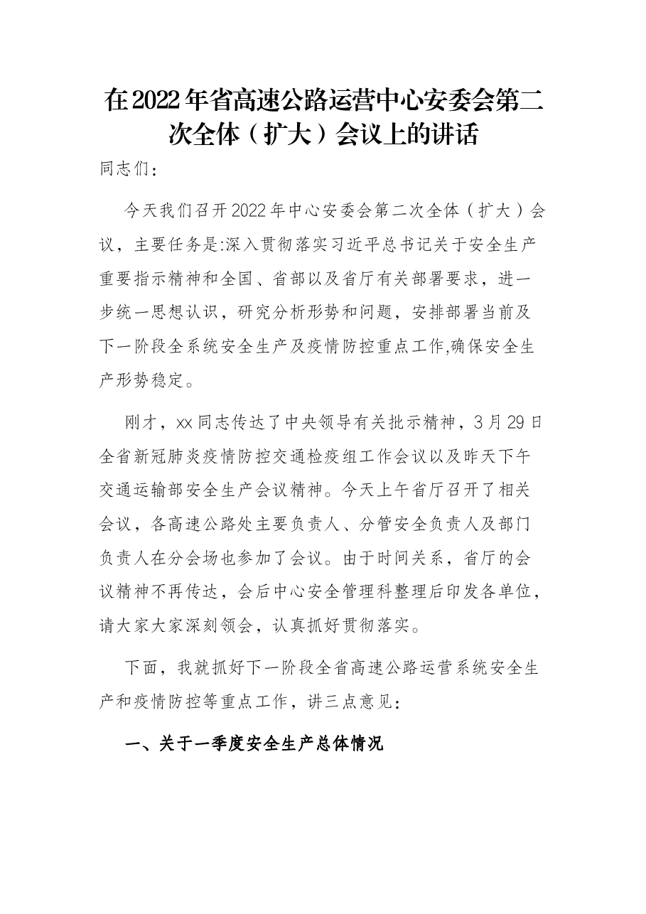 在2022年省高速公路运营中心安委会第二次全体(扩大)会议上的讲话.docx,第1页预览