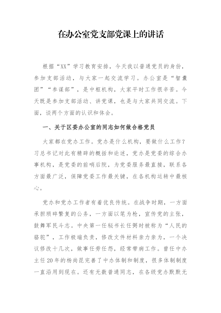 在办公室党支部党课上的讲话.docx,第1页预览