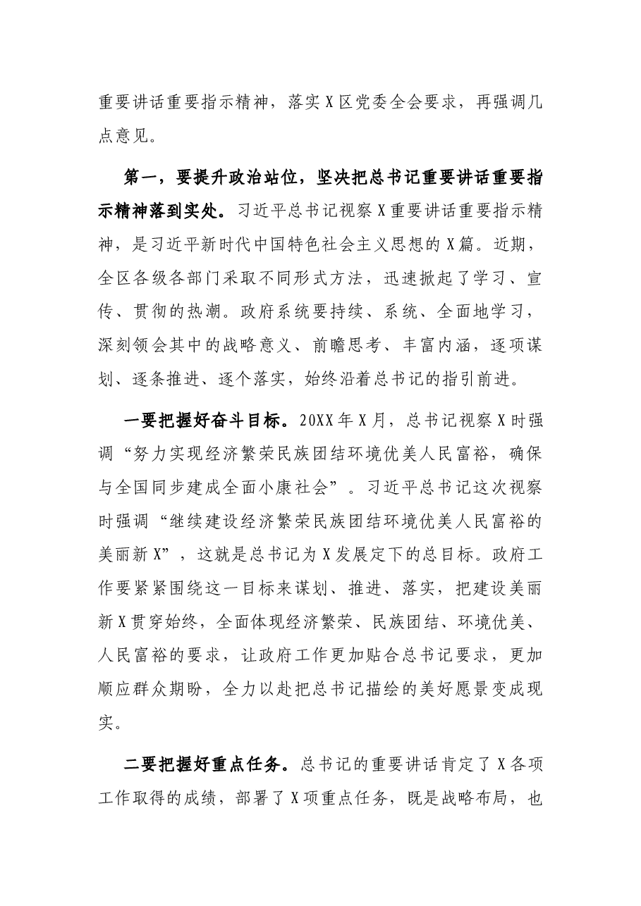 在X区人民政府第X次全体(扩大)会议上的讲话.docx,第2页预览