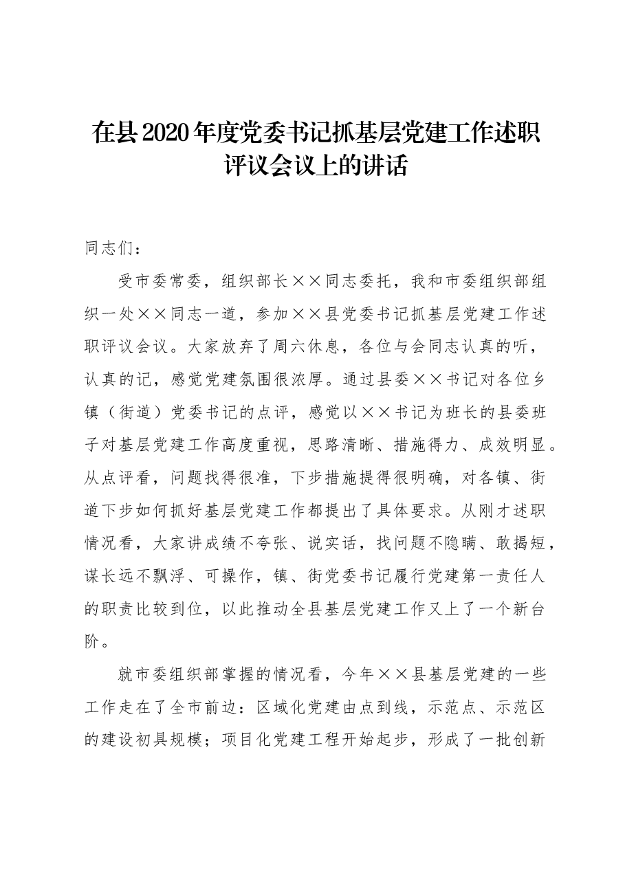 在县2020年度党委书记抓基层党建工作述职评议会议上的讲话.docx,第1页预览