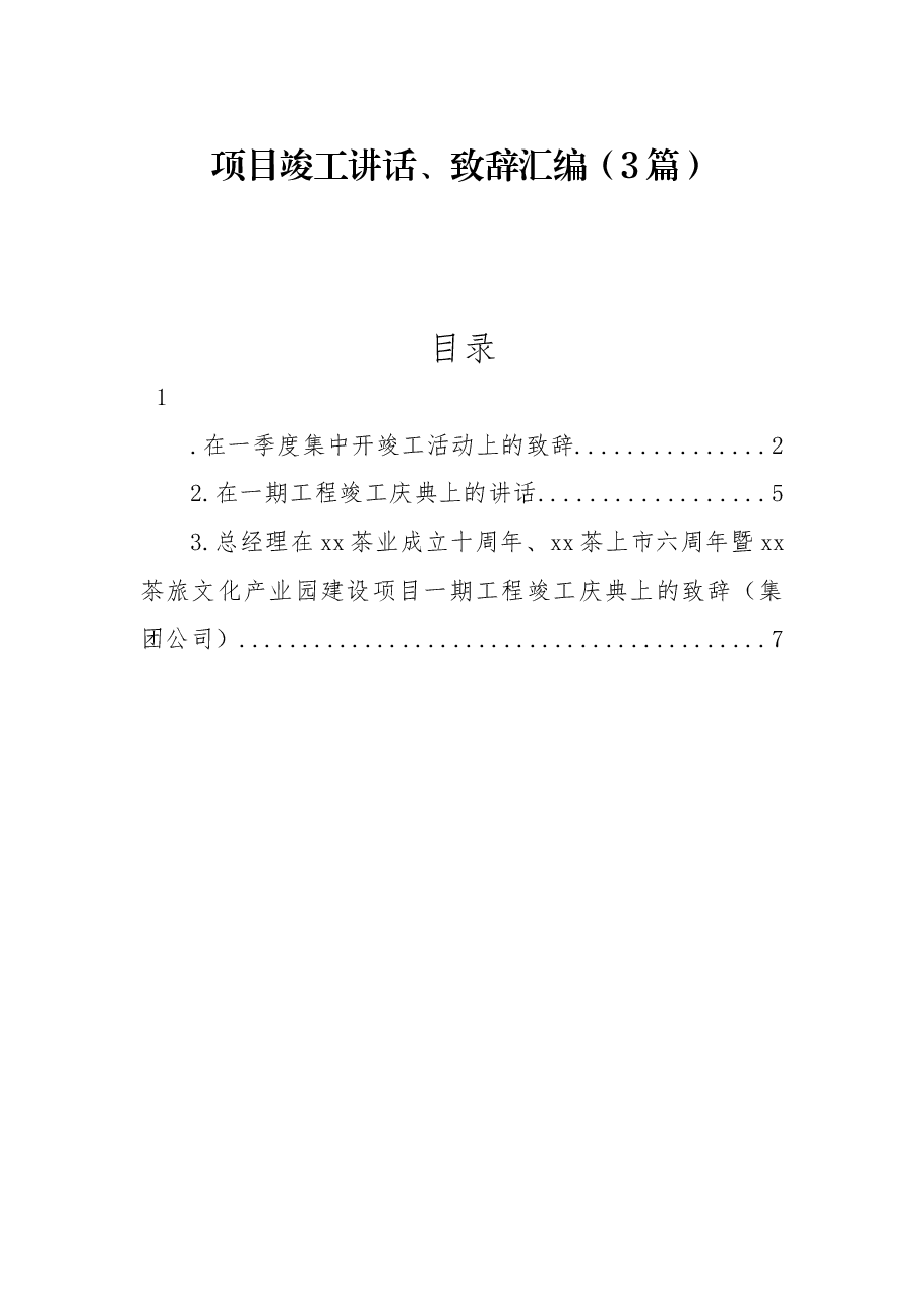 (3篇)项目竣工讲话、致辞汇编.docx,第1页预览