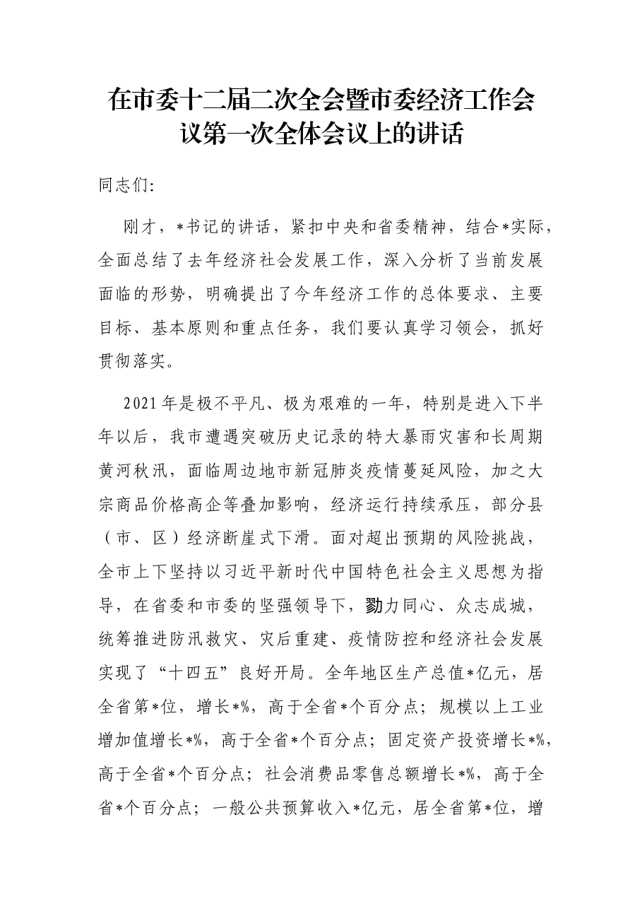 在市委十二届二次全会暨市委经济工作会议第一次全体会议上的讲话.docx,第1页预览