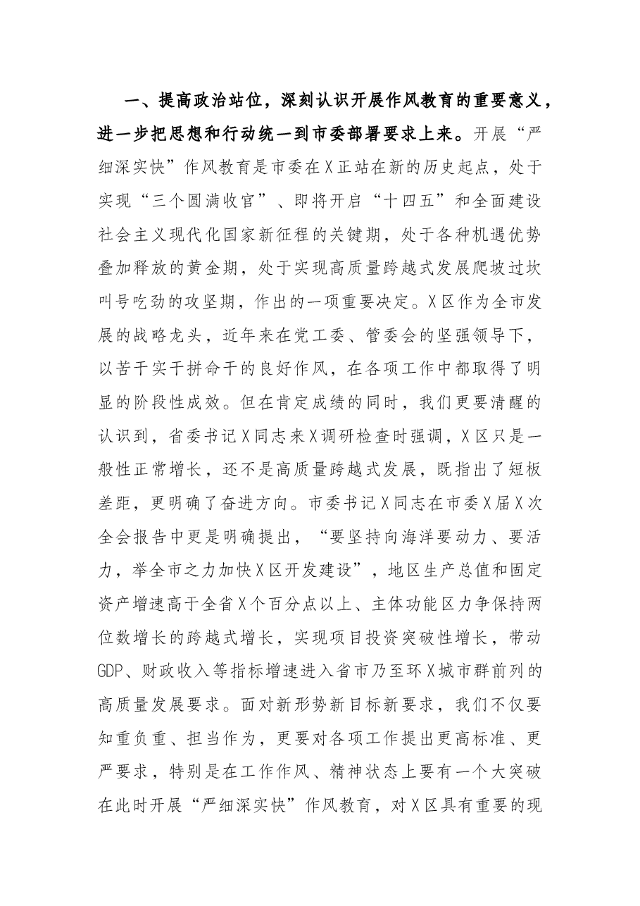 在新区“严细深实快”作风教育动员部署会议上的讲话.docx,第2页预览