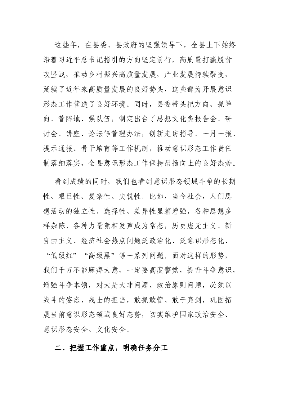 在全县意识形态工作座谈会上的讲话.docx,第2页预览