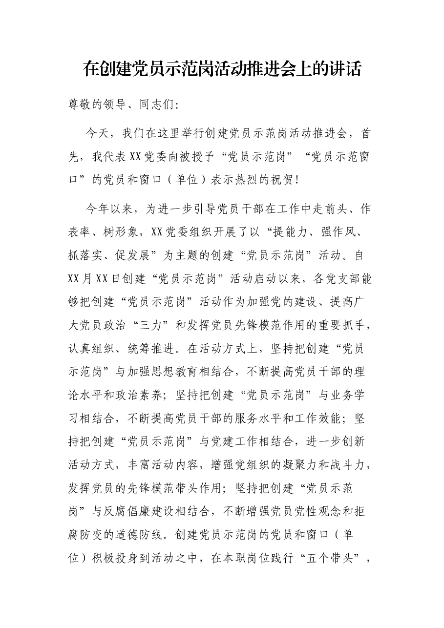 在创建党员示范岗活动推进会上的讲话.docx,第1页预览