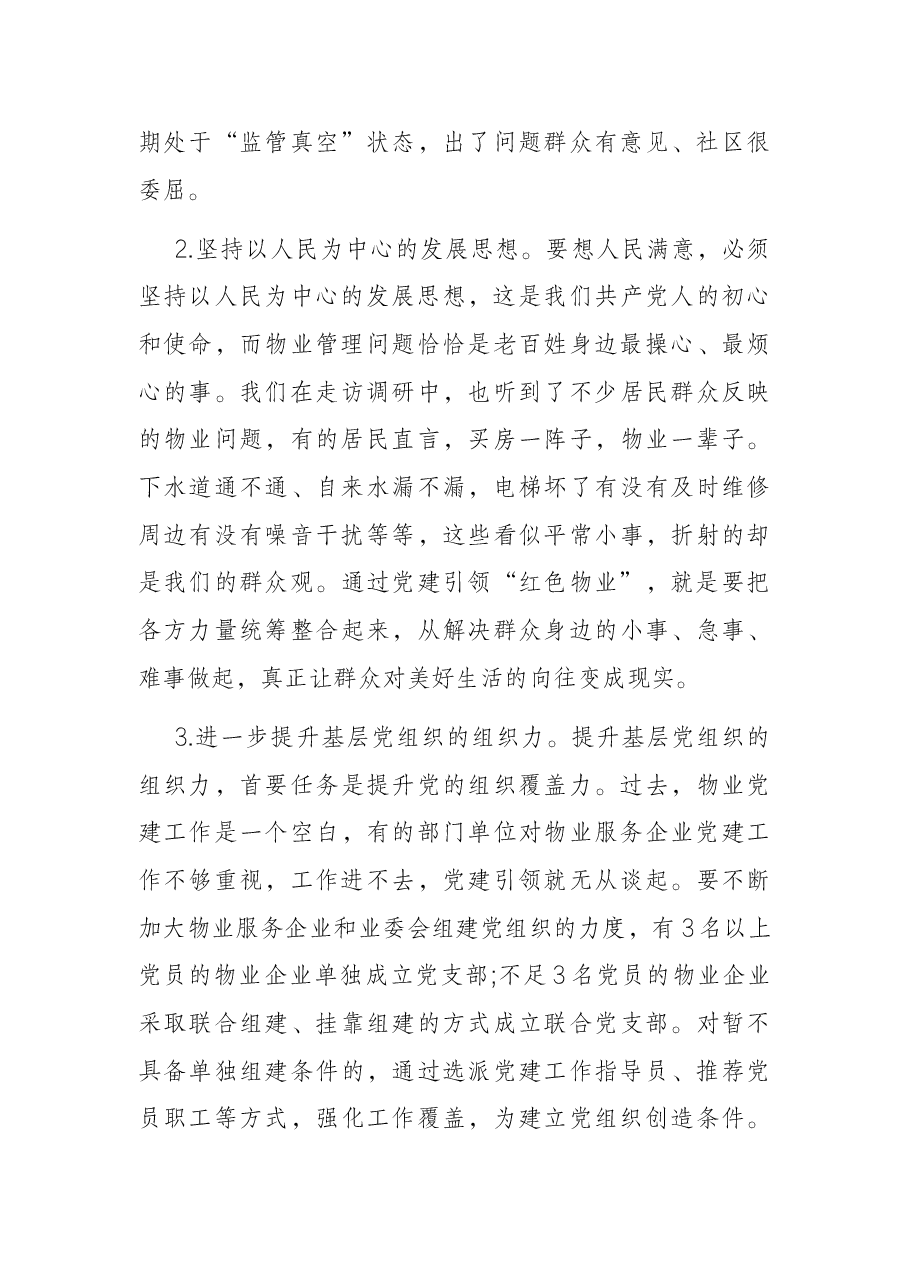 在全市物业管理行业党委成立大会上的讲话.docx，第3页预览