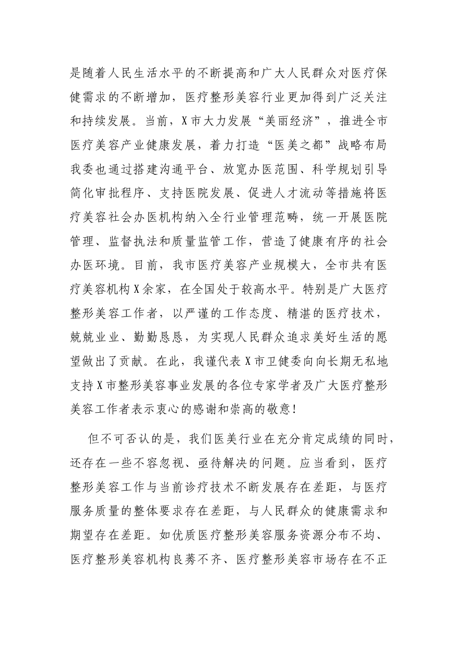 在2021年医疗美容社会办医疗机构运行风险防范专题培训班上的讲话.docx,第2页预览