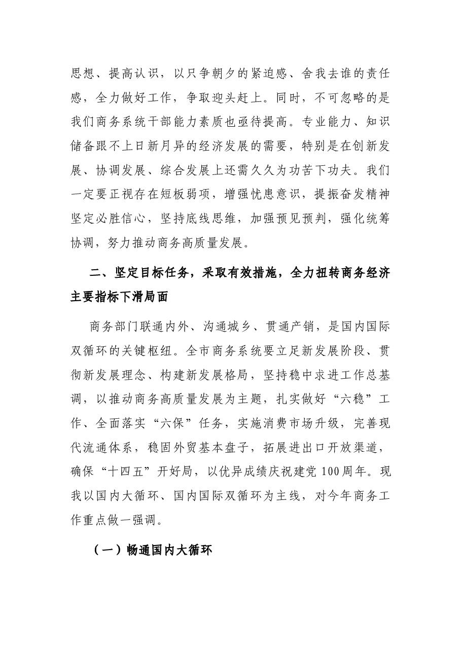 在全市商务暨党风廉政建设工作会议上的讲话.docx,第3页预览