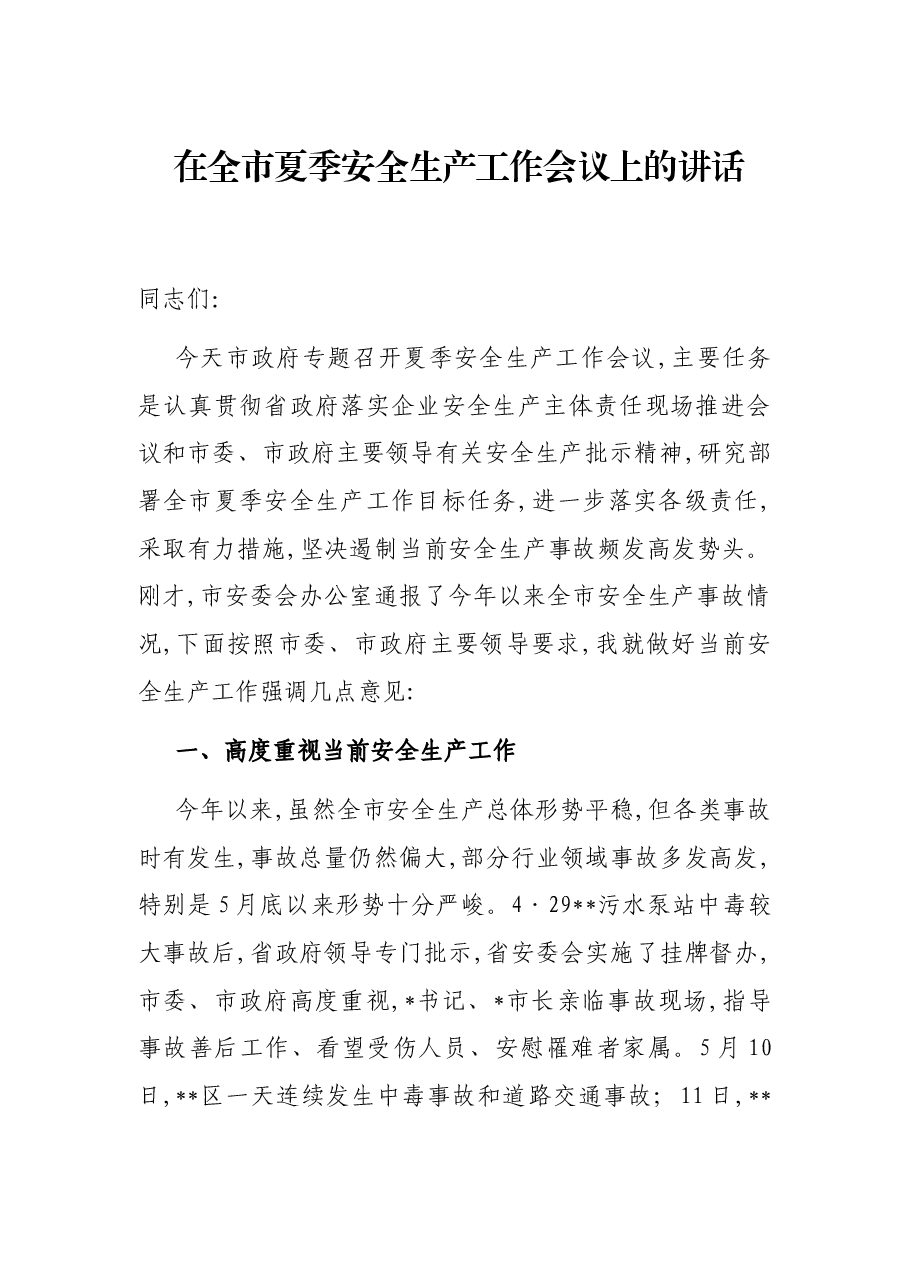 在全市夏季安全生产工作会议上的讲话.docx，第1页预览