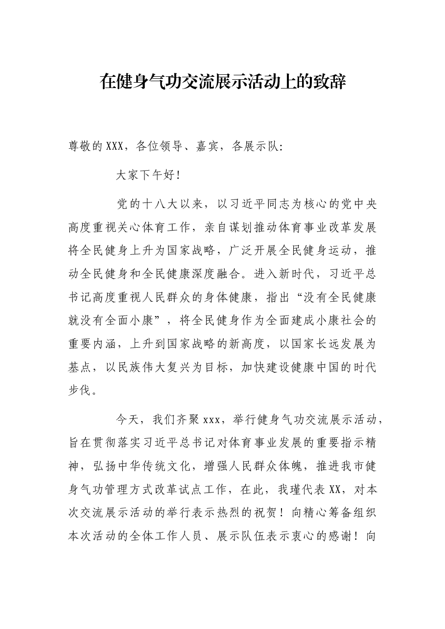 在健身气功交流展示活动上的致辞.docx,第1页预览