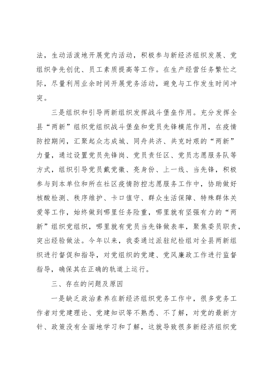县纪委抓两新组织党建工作述职报告.docx,第3页预览