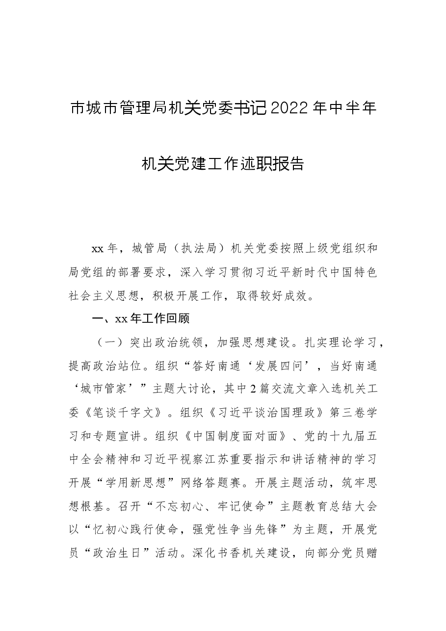 市城市管理局机关党委书记2022年中半年机关党建工作述职报告.docx,第1页预览