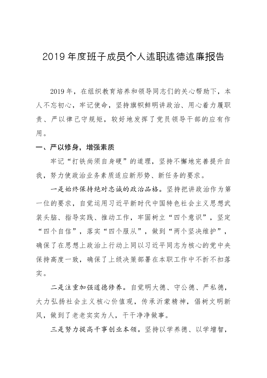 班子成员个人述职述德述廉报告.docx,第1页预览