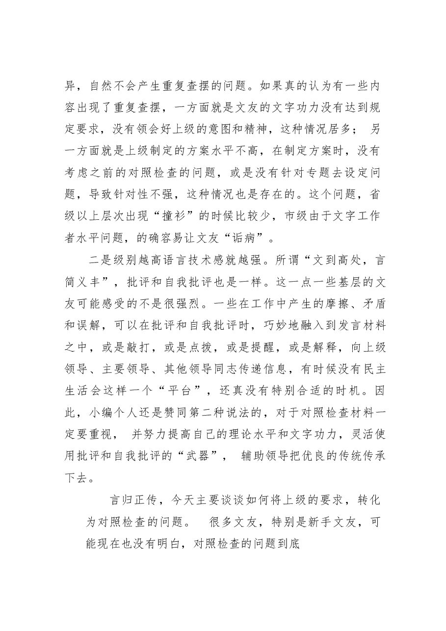 (33条)将2022年高层民主生活会的新词语和新要求转化为问题的起草指南、实例和素材.doc,第2页预览