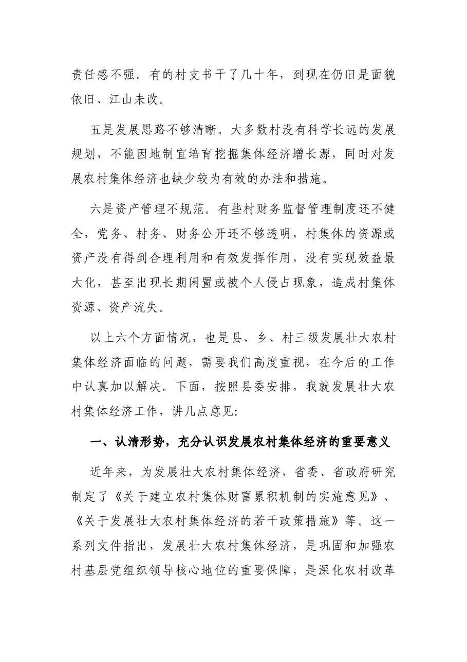 组织部部长在全县发展壮大农村集体经济动员会上的讲话.docx,第3页预览