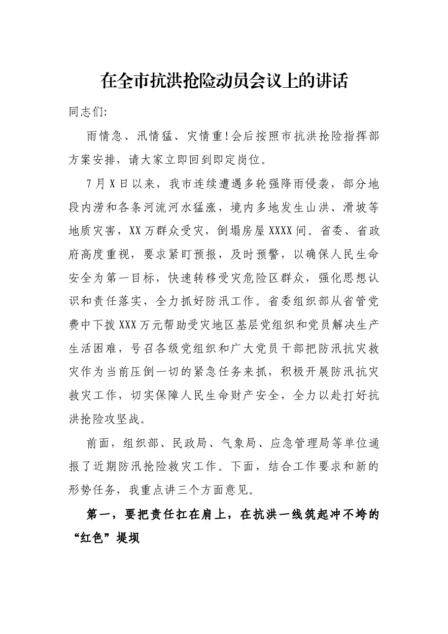 在全市抗洪抢险动员会议上的讲话.docx,第1页预览