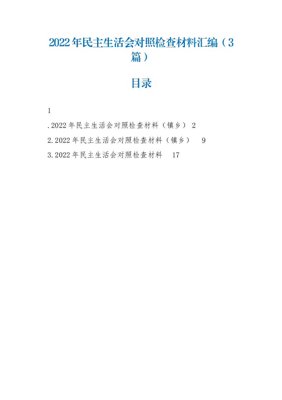 (3篇)2022年民主生活会对照检查材料汇编.docx,第1页预览