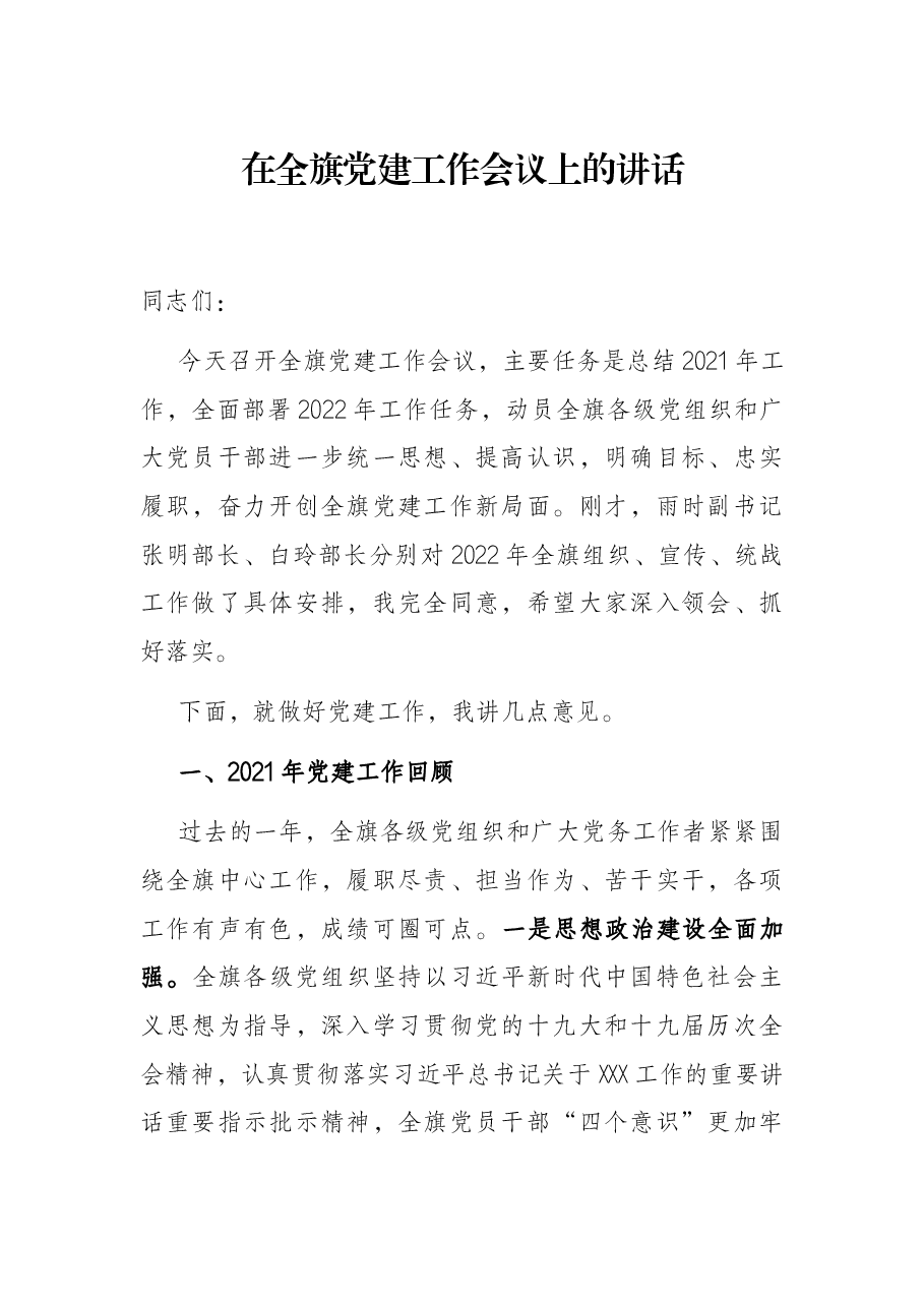 在全旗党建工作会议上的讲话.docx,第1页预览