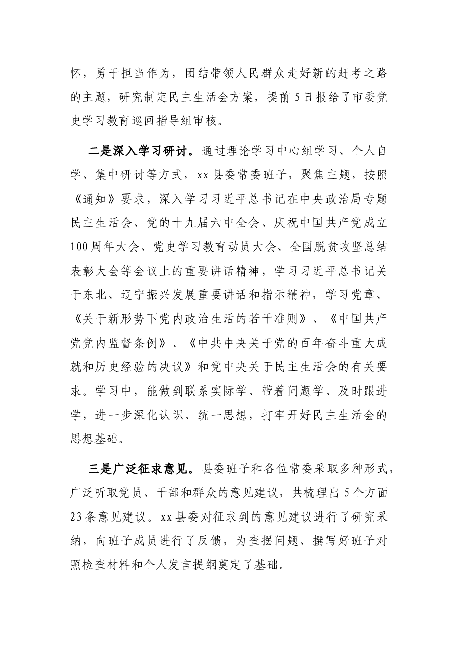 党史学习教育专题民主生活会督导组组长点评讲话.docx,第2页预览