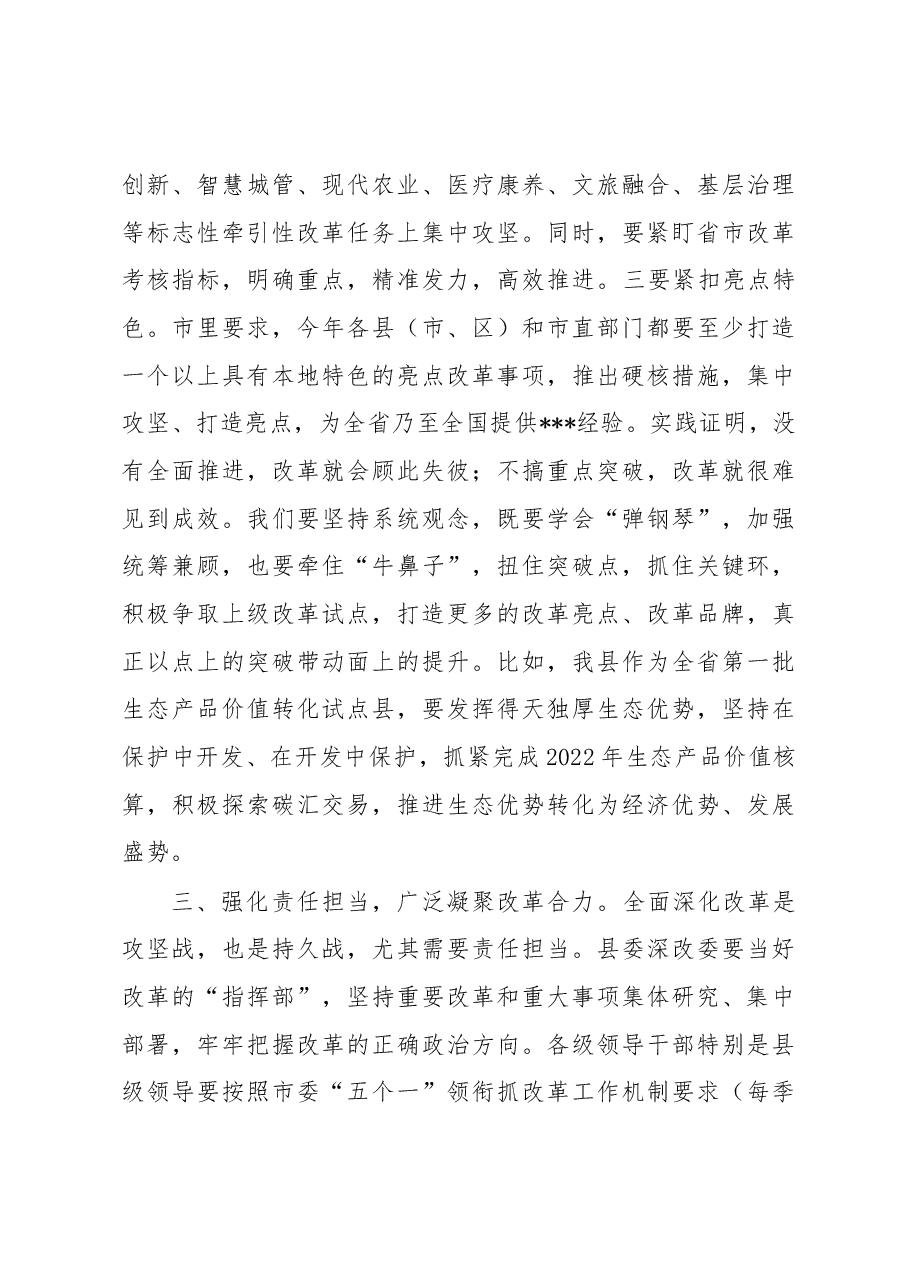 在2022年县委全面深化改革委员会第四次会议上的主持讲话.docx,第4页预览