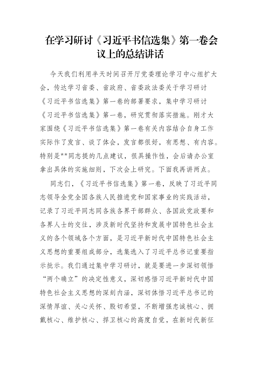 在学习研讨《习近平书信选集》第一卷会议上的总结讲话.docx,第1页预览