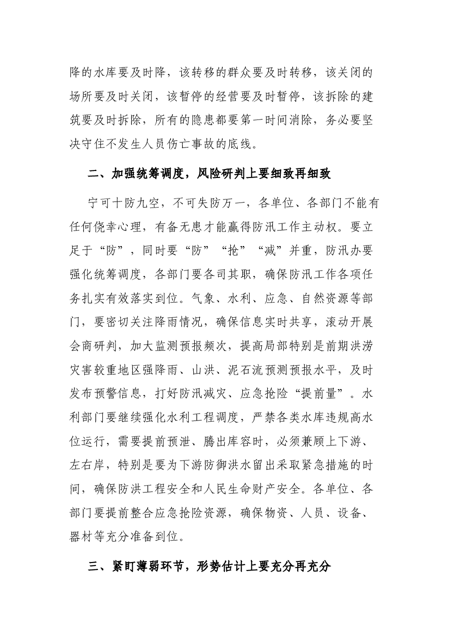 在防汛工作会议上的讲话.docx,第2页预览