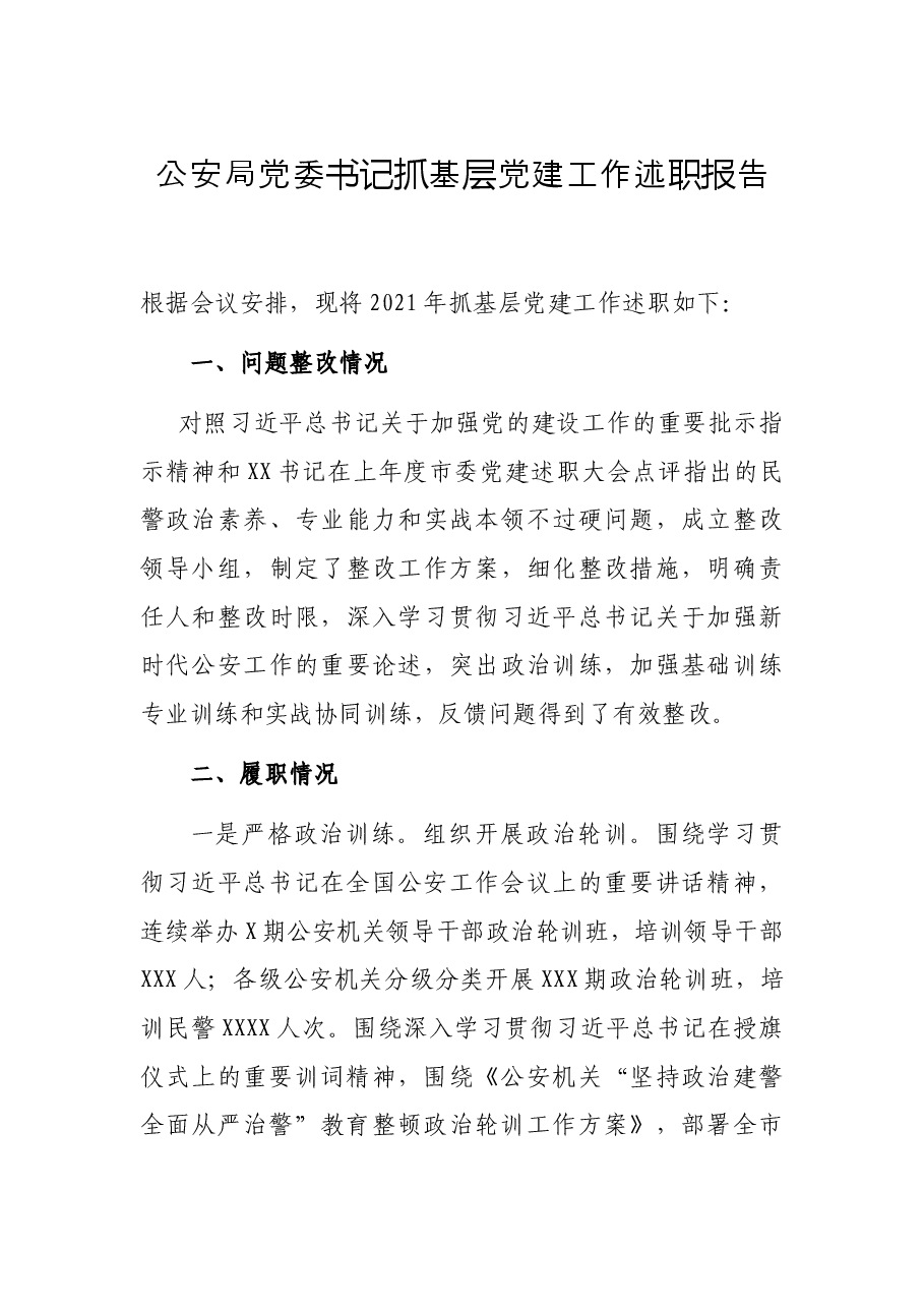 公安局党委书记抓基层党建工作述职报告.docx,第1页预览