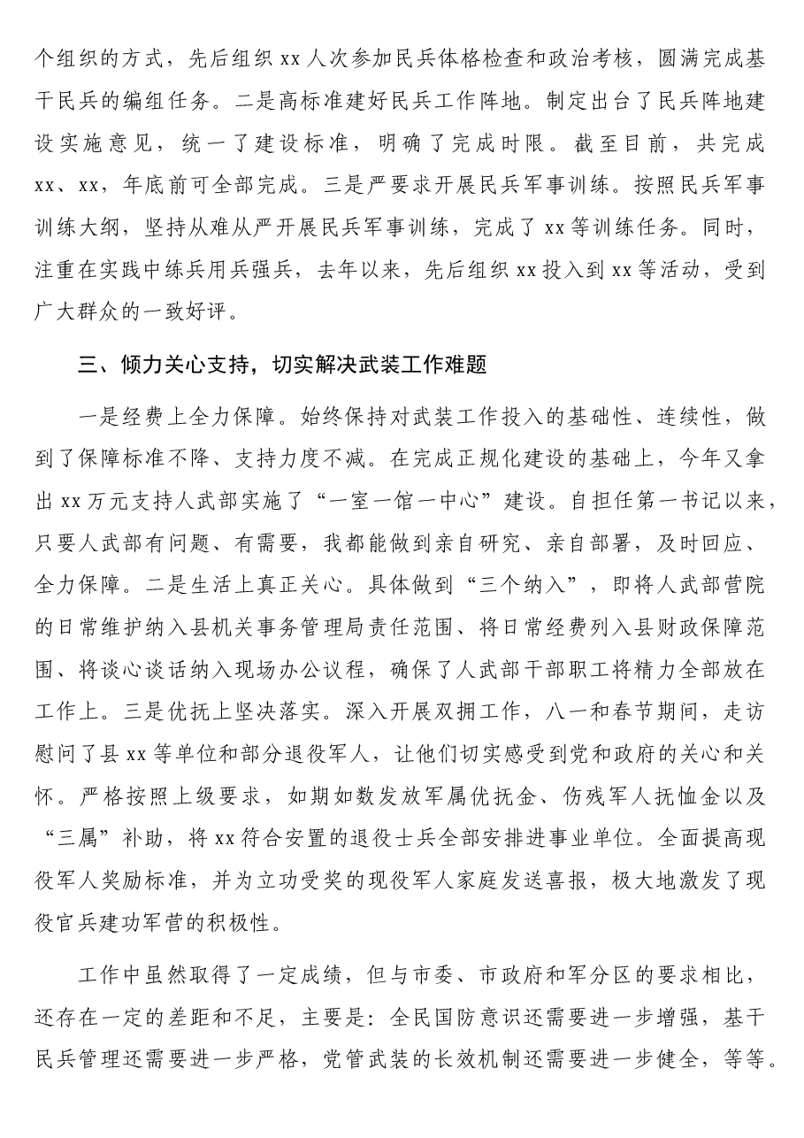 (6篇)党管武装工作述职报告汇编.docx,第3页预览