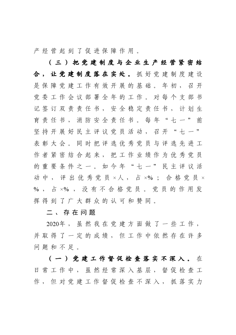 公司党委书记抓基层党建工作述职报告.docx,第4页预览