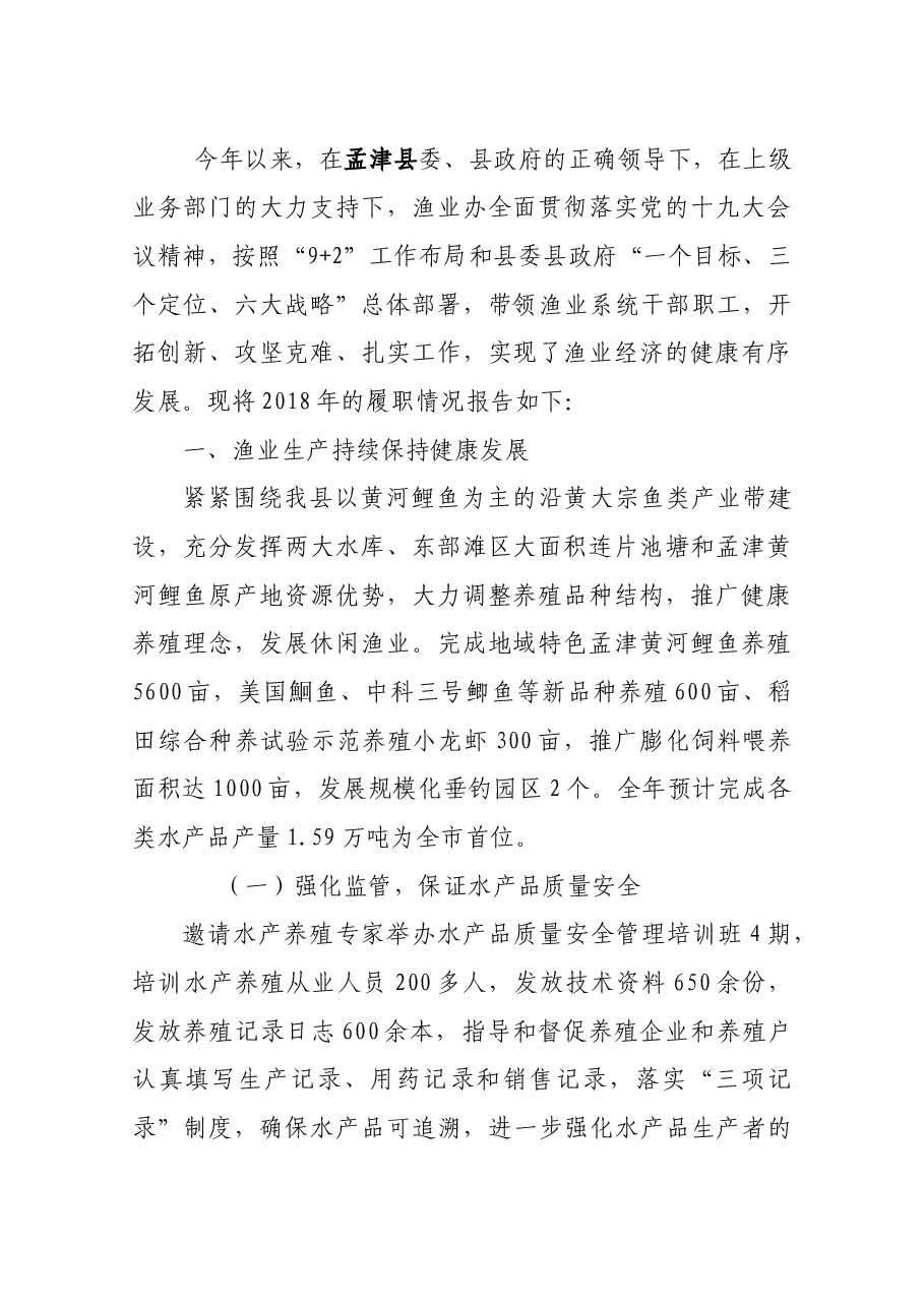 渔业办主任述职.docx,第1页预览