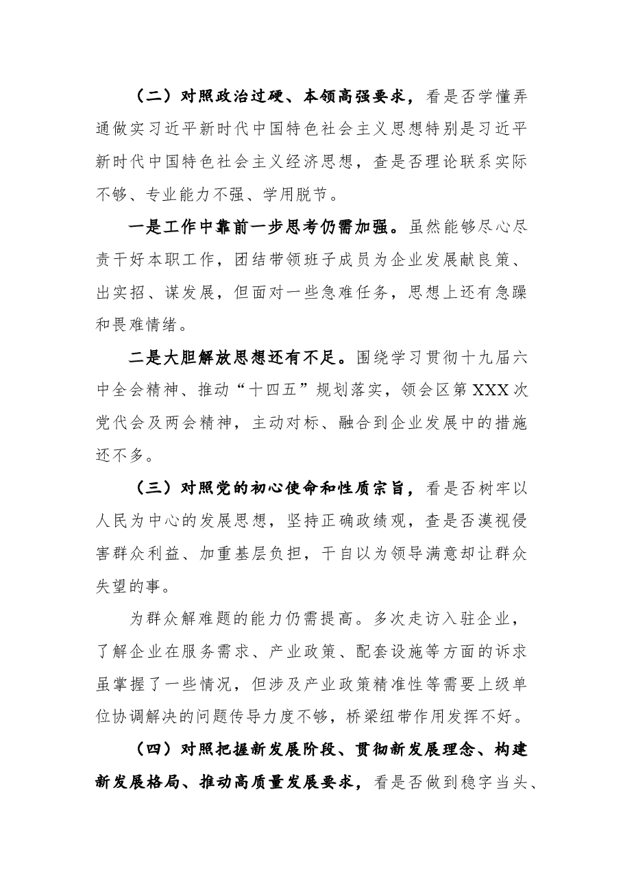 XX公司党支部学查改专题组织生活会对照检查材料.docx，第2页预览