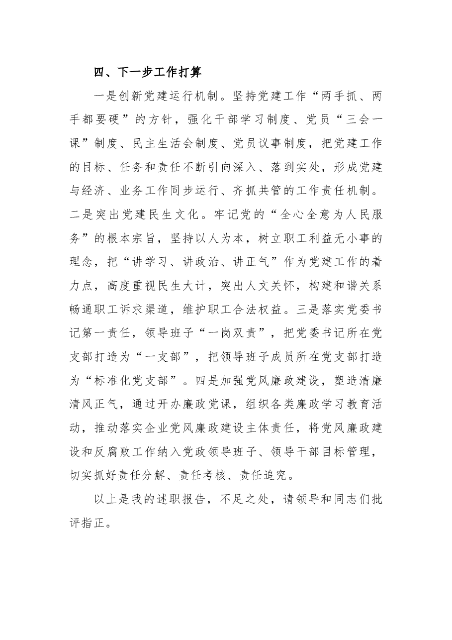 公司党委书记2021年基层党建工作述职报告.docx,第4页预览