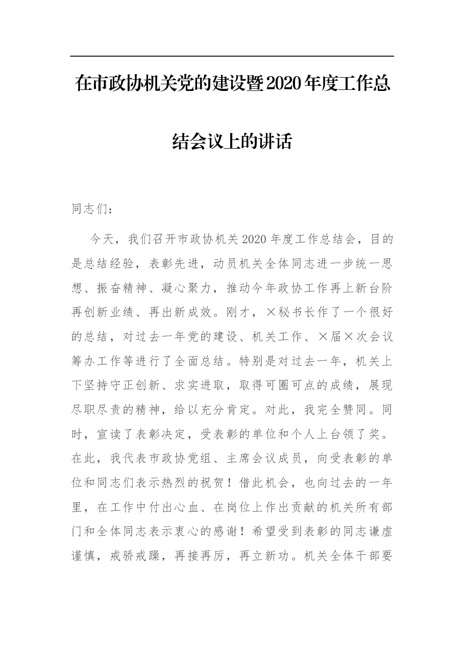 在市政协机关党的建设暨2020年度工作总结会议上的讲话.docx,第1页预览