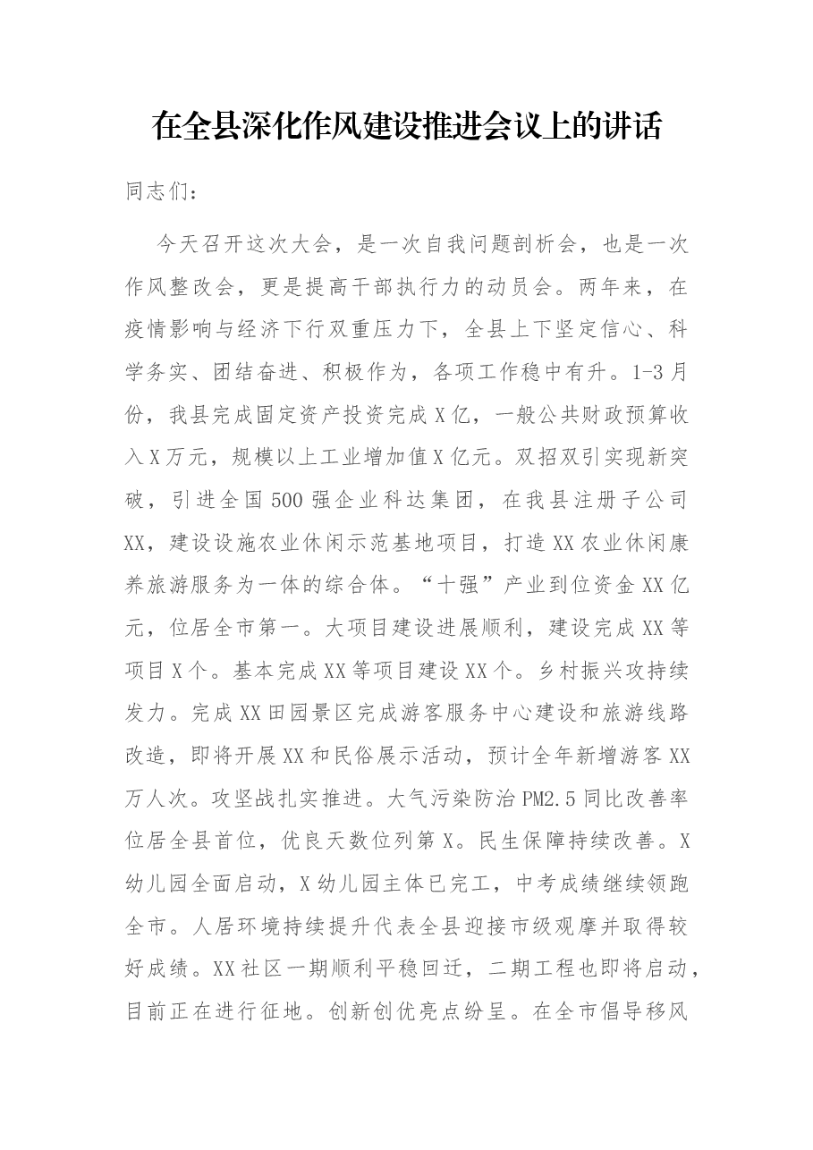 在全县深化作风建设推进会议上的讲话.docx,第1页预览