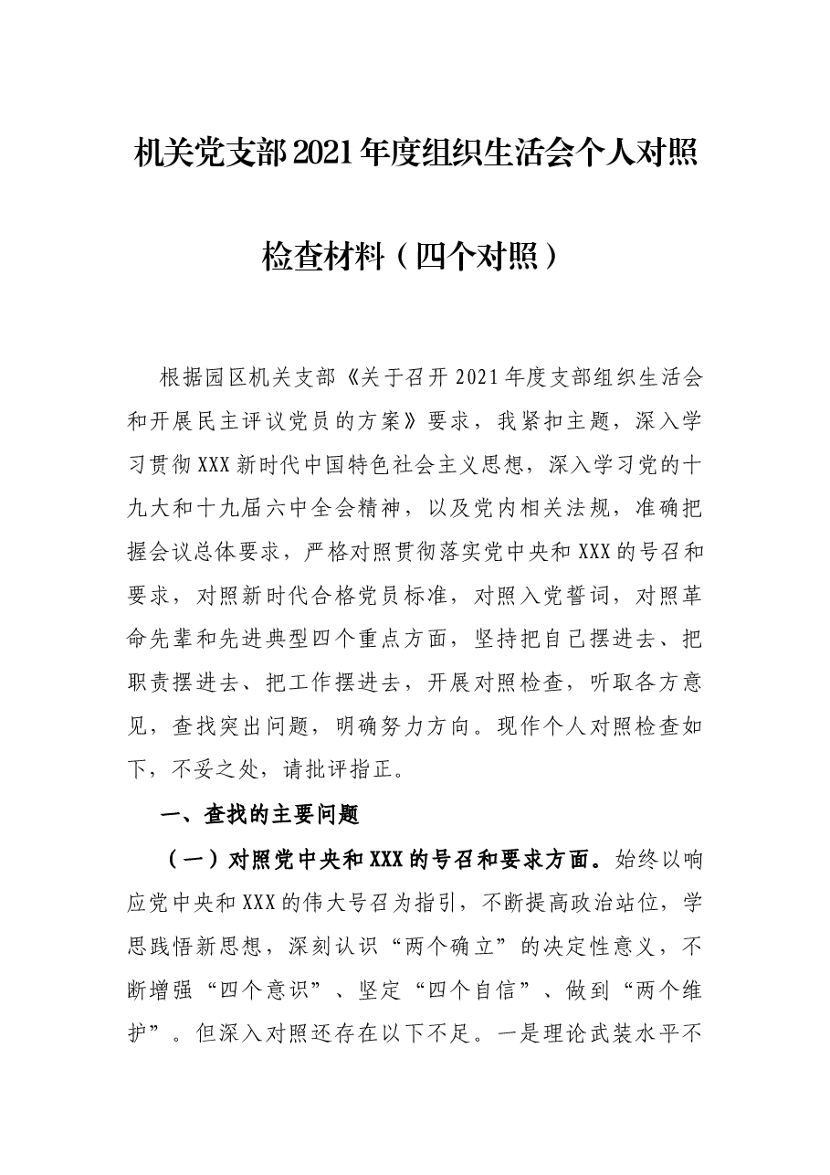 机关党支部2021年度组织生活会个人对照检查材料(四个对照).docx,第1页预览