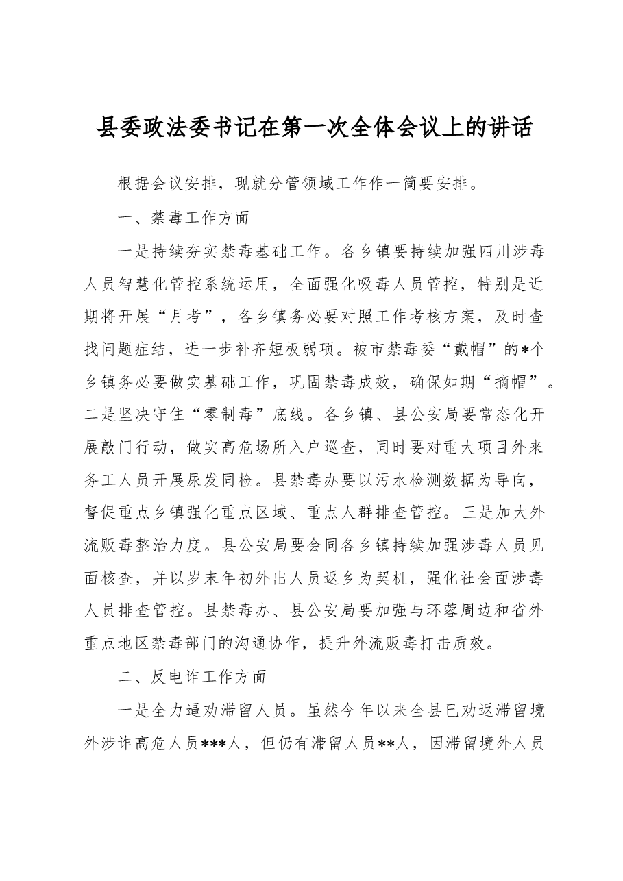 县委政法委书记在第一次全体会议上的讲话.docx,第1页预览