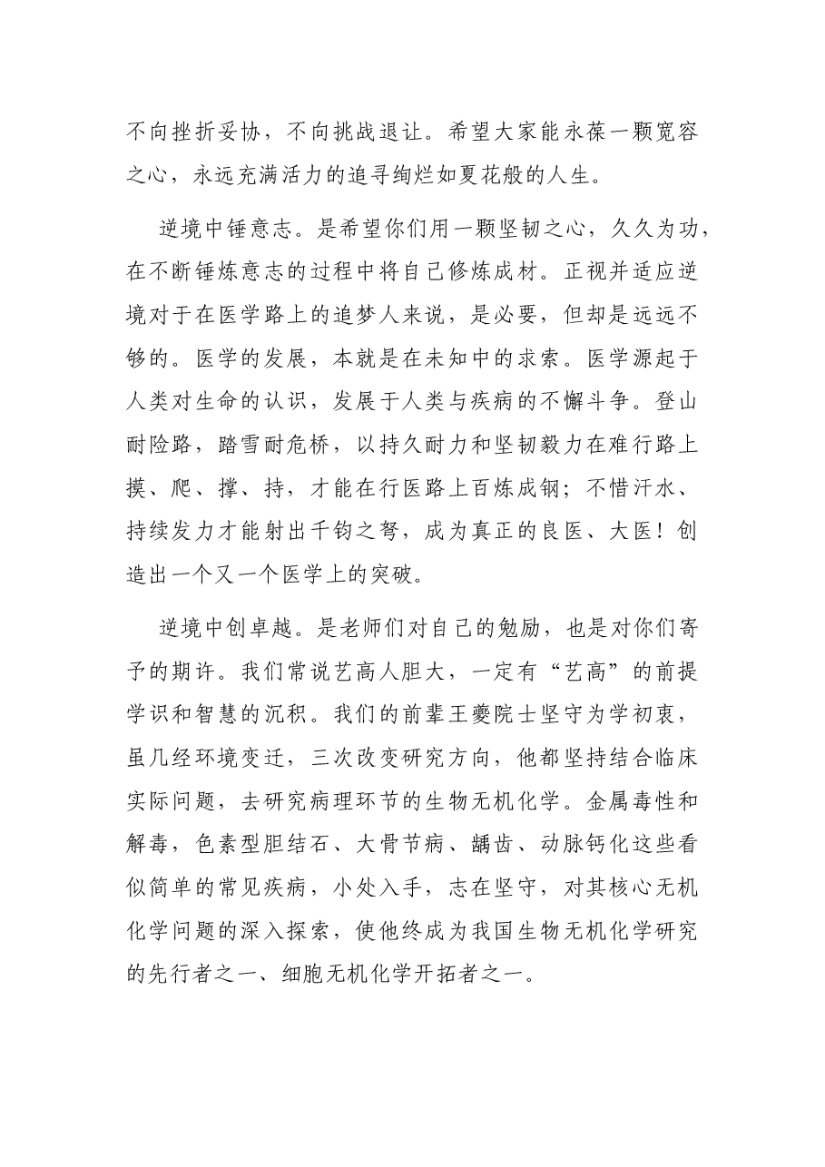 不畏逆境、砥砺前行、铸就卓越——大学常务副校长在大学医学部2022年研究生毕业典礼上的讲话.docx,第4页预览