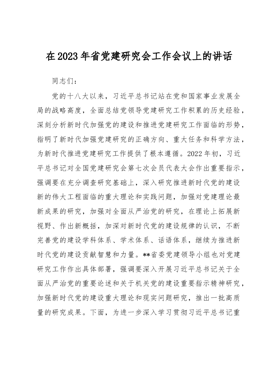 在2023年省党建研究会工作会议上的讲话.docx,第1页预览
