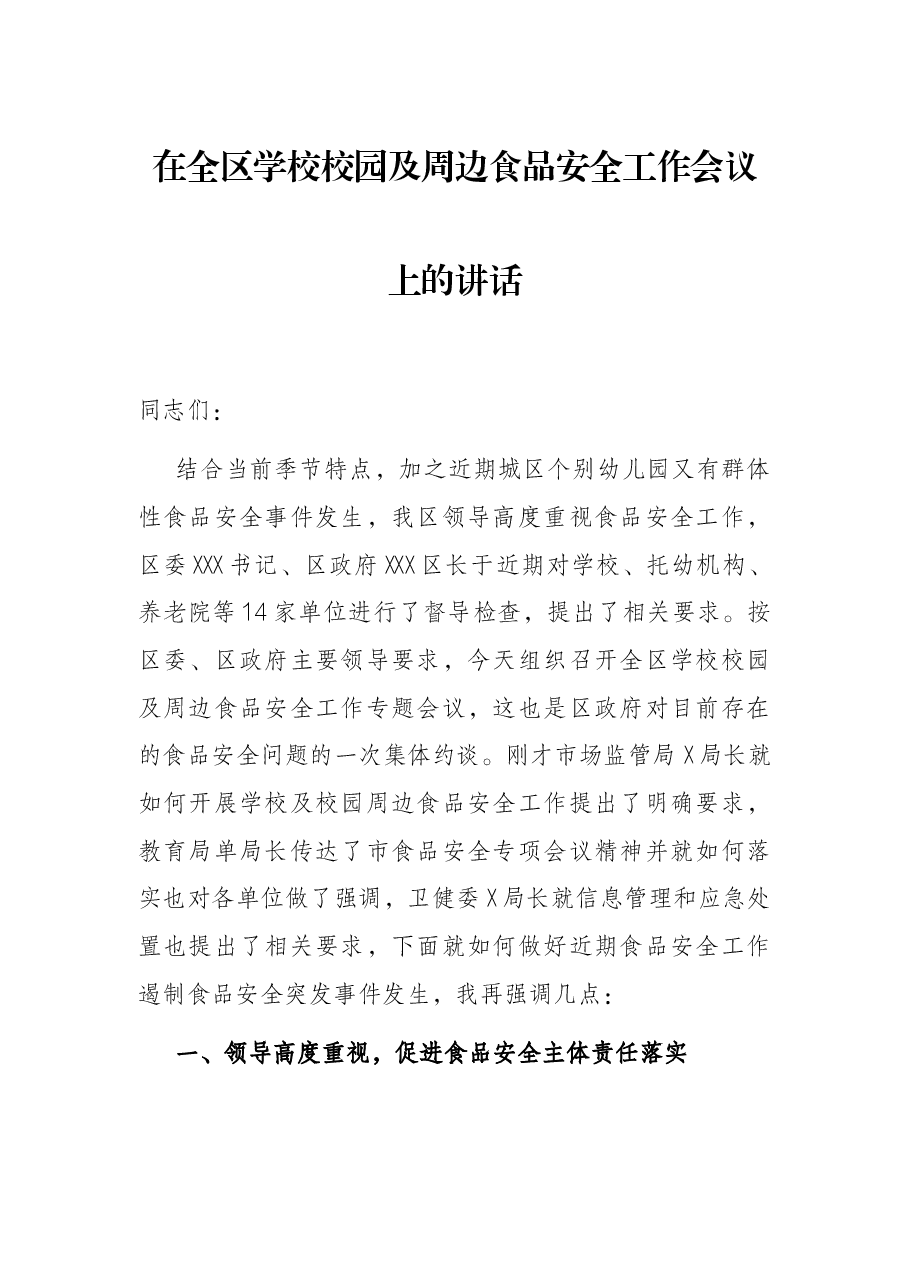 在全区学校校园及周边食品安全工作会议上的讲话.docx,第1页预览
