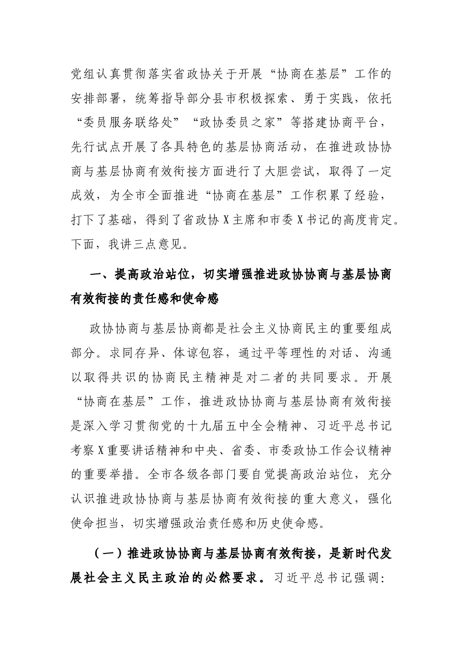 在全市推进政协协商与基层协商有效衔接工作会议上的讲话.docx,第2页预览