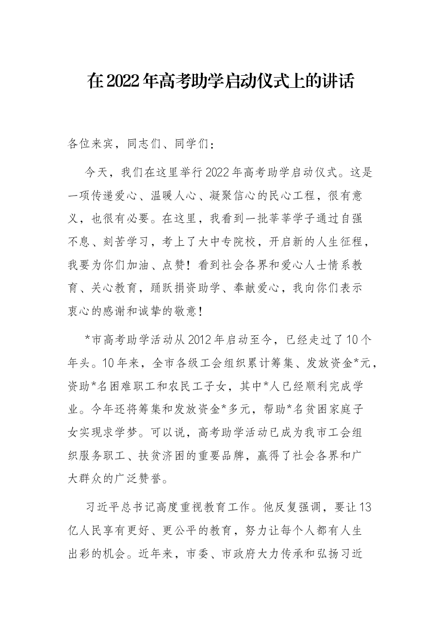 在2022年高考助学启动仪式上的讲话.docx,第1页预览