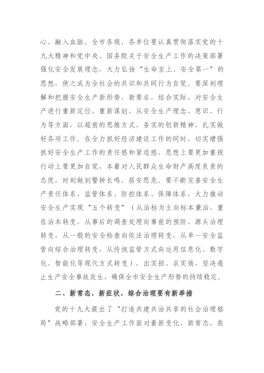 在全市第一季度安全生产工作例会上的讲话.docx,第2页预览