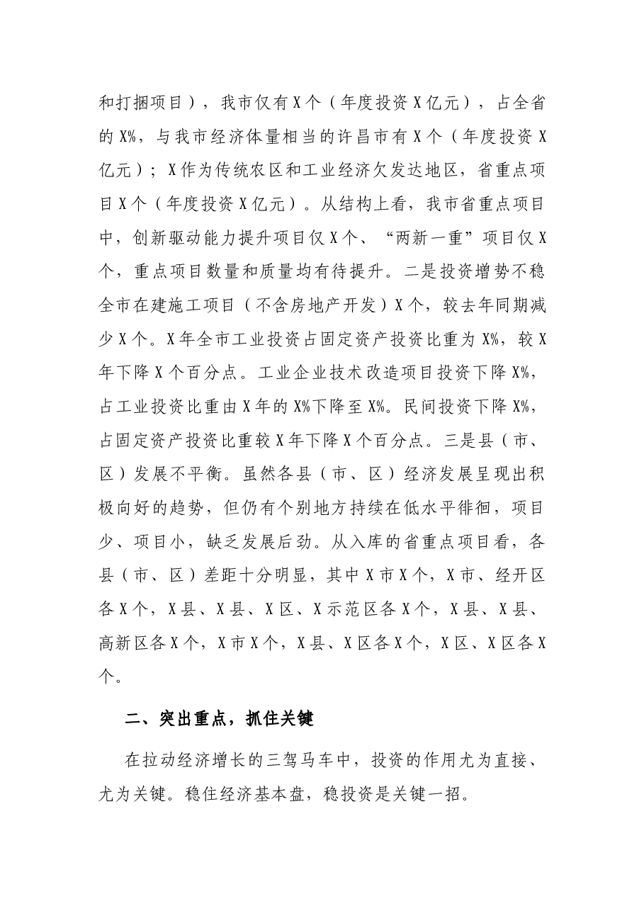 在全市重点项目暨经济高质量发展 会议上的讲话.docx,第4页预览