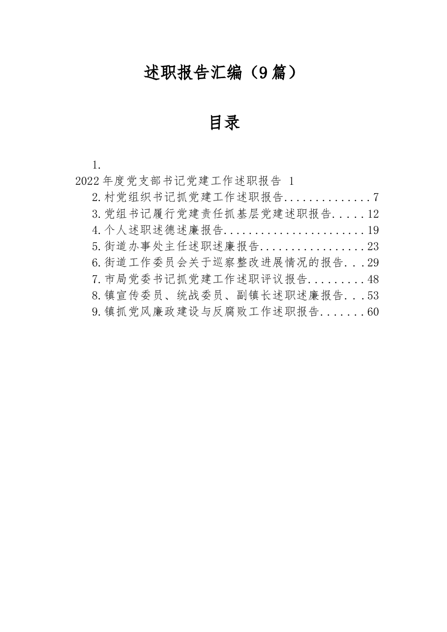 (9篇)述职报告汇编.docx,第1页预览